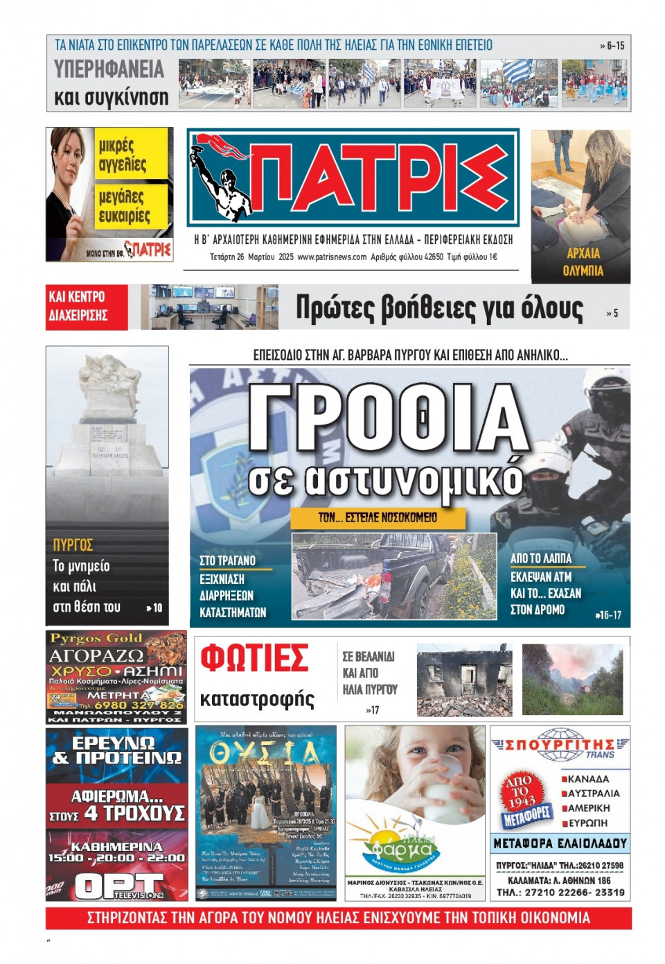Πρωτοσέλιδο Εφημερίδας - Πατρίς Πύργου - 2025-03-26