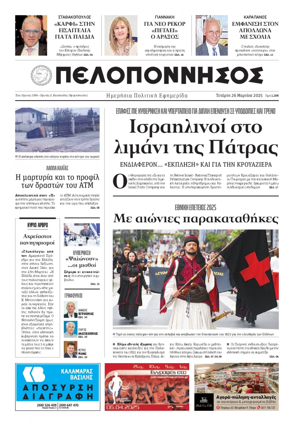 Πρωτοσέλιδο Εφημερίδας - Πελοπόννησος - 2025-03-26