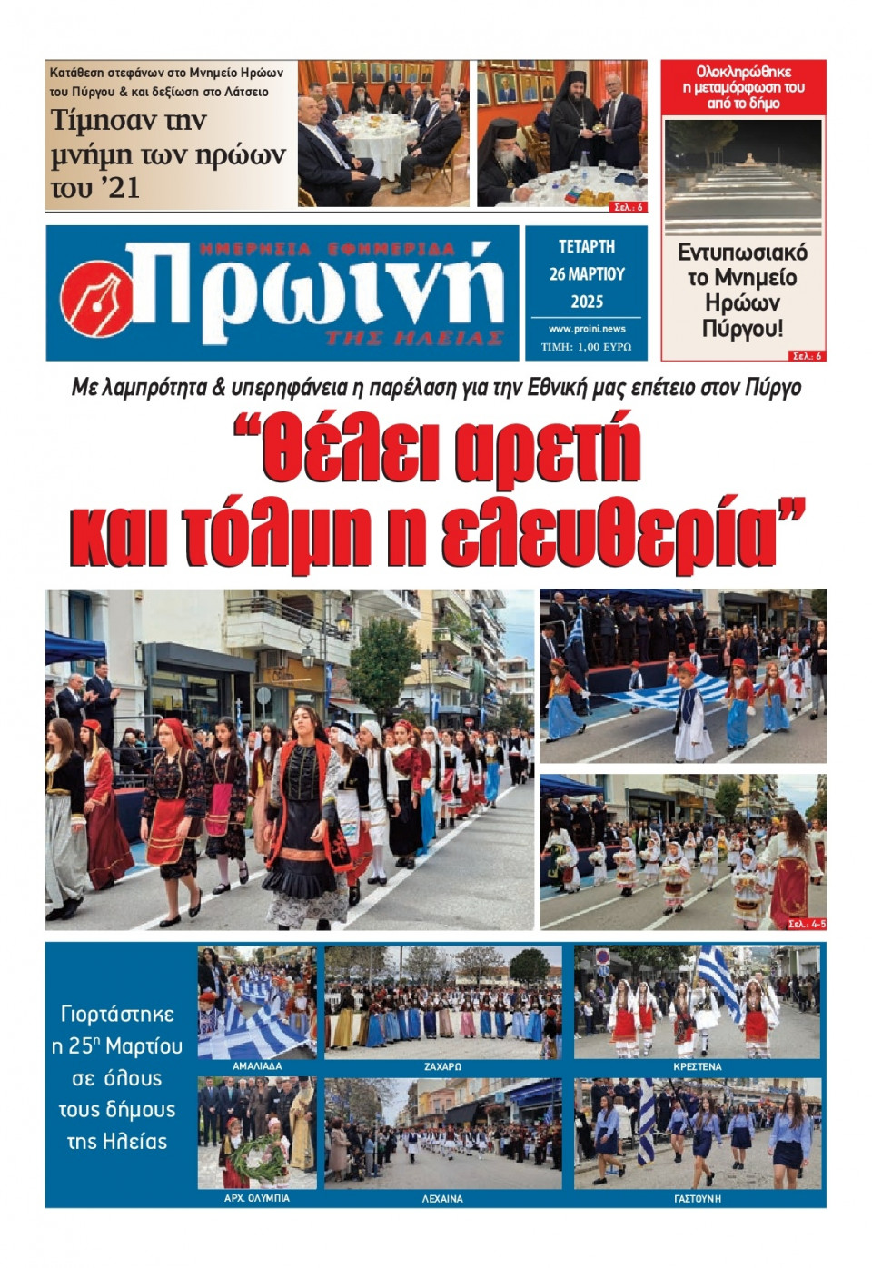 Πρωτοσέλιδο Εφημερίδας - Πρωινή Ηλείας - 2025-03-26