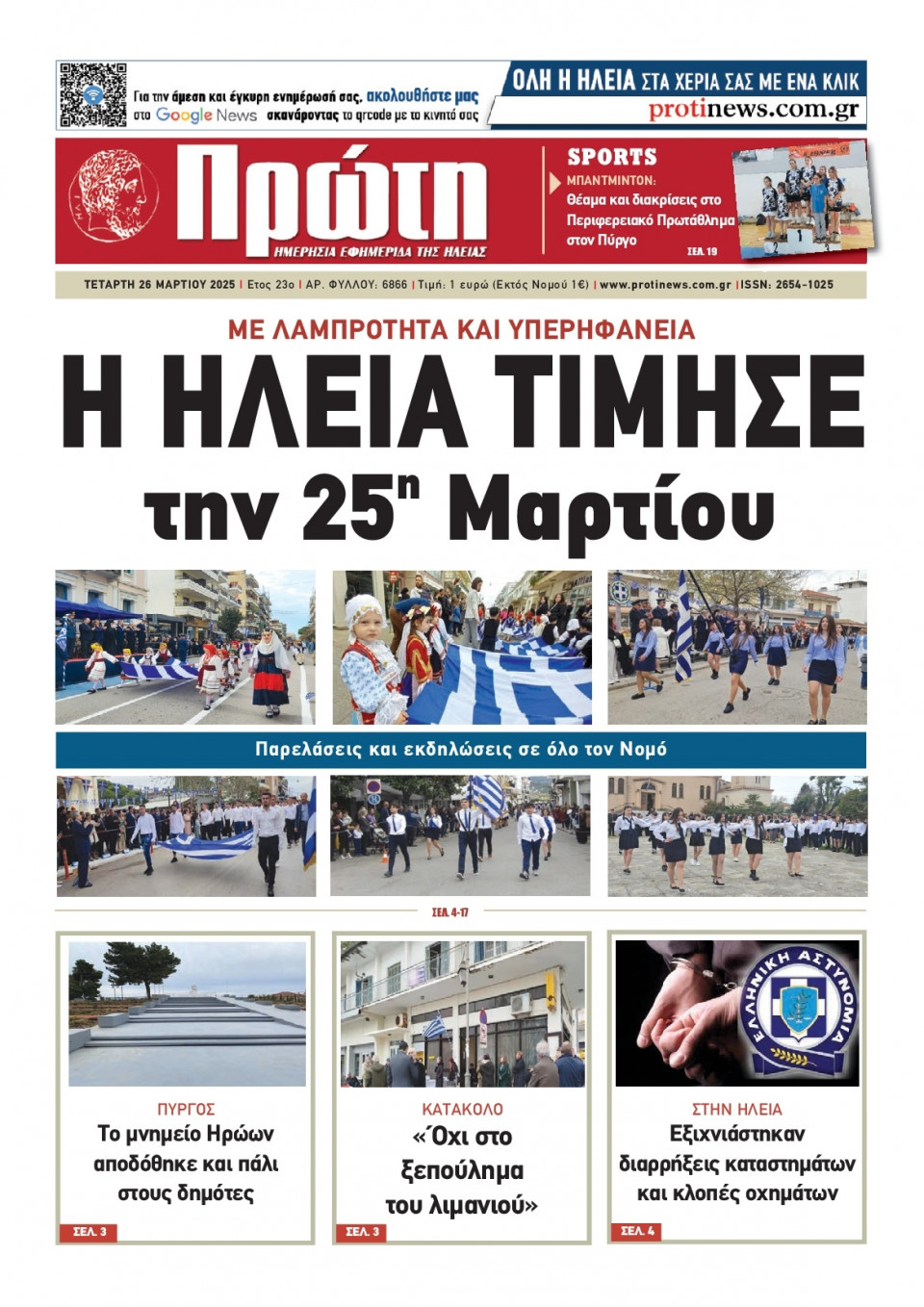 Πρωτοσέλιδο Εφημερίδας - ΠΡΩΤΗ ΗΛΕΙΑΣ - 2025-03-26