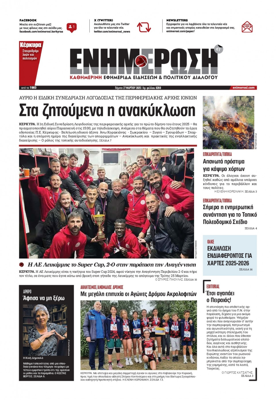 Πρωτοσέλιδο Εφημερίδας - ΕΝΗΜΕΡΩΣΗ ΚΕΡΚΥΡΑΣ - 2025-03-27