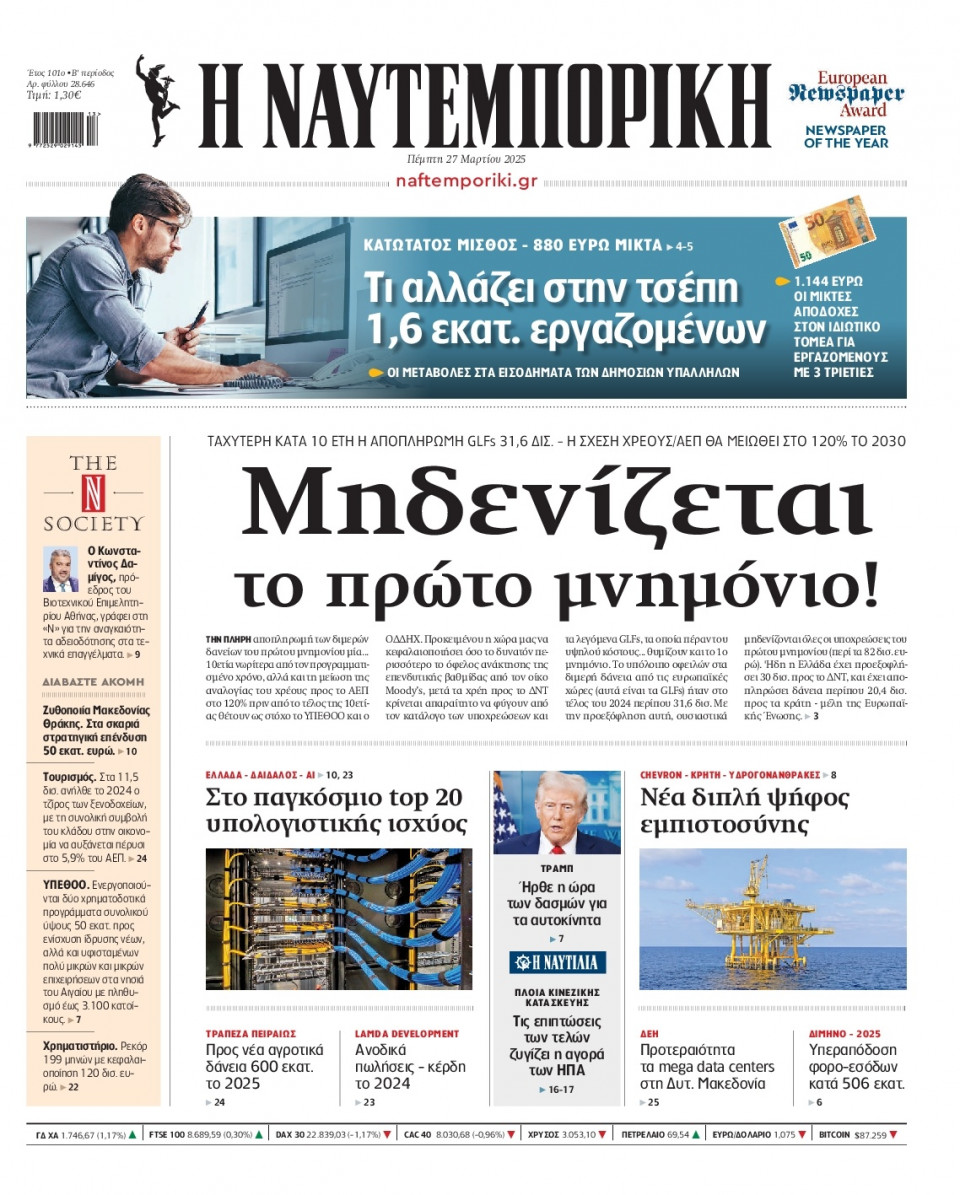 Πρωτοσέλιδο Εφημερίδας - Ναυτεμπορική - 2025-03-27