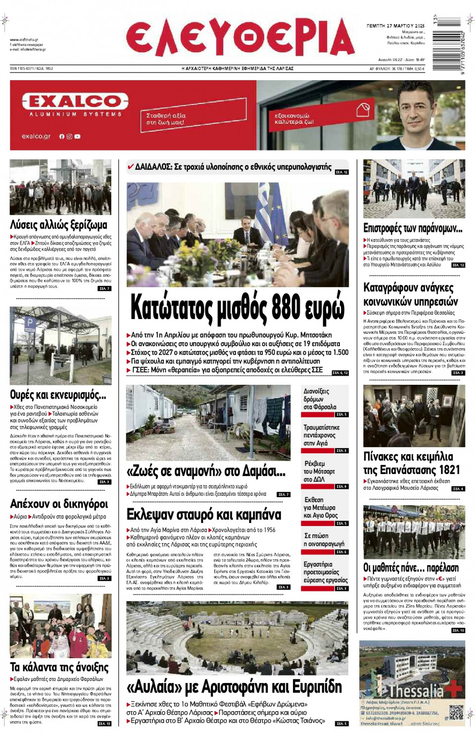 Πρωτοσέλιδο Εφημερίδας - Ελευθερία Λάρισας - 2025-03-27