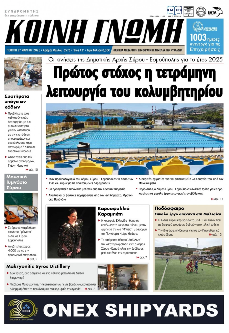 Πρωτοσέλιδο Εφημερίδας - Κοινή Γνώμη Κυκλάδων - 2025-03-27