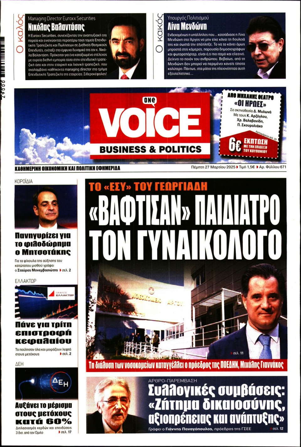 Πρωτοσέλιδο Εφημερίδας - FINANCE & MARKETS VOICE - 2025-03-27