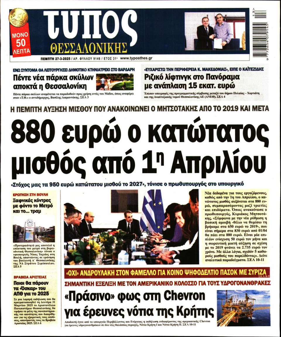Πρωτοσέλιδο Εφημερίδας - Τύπος Θεσσαλονίκης - 2025-03-27