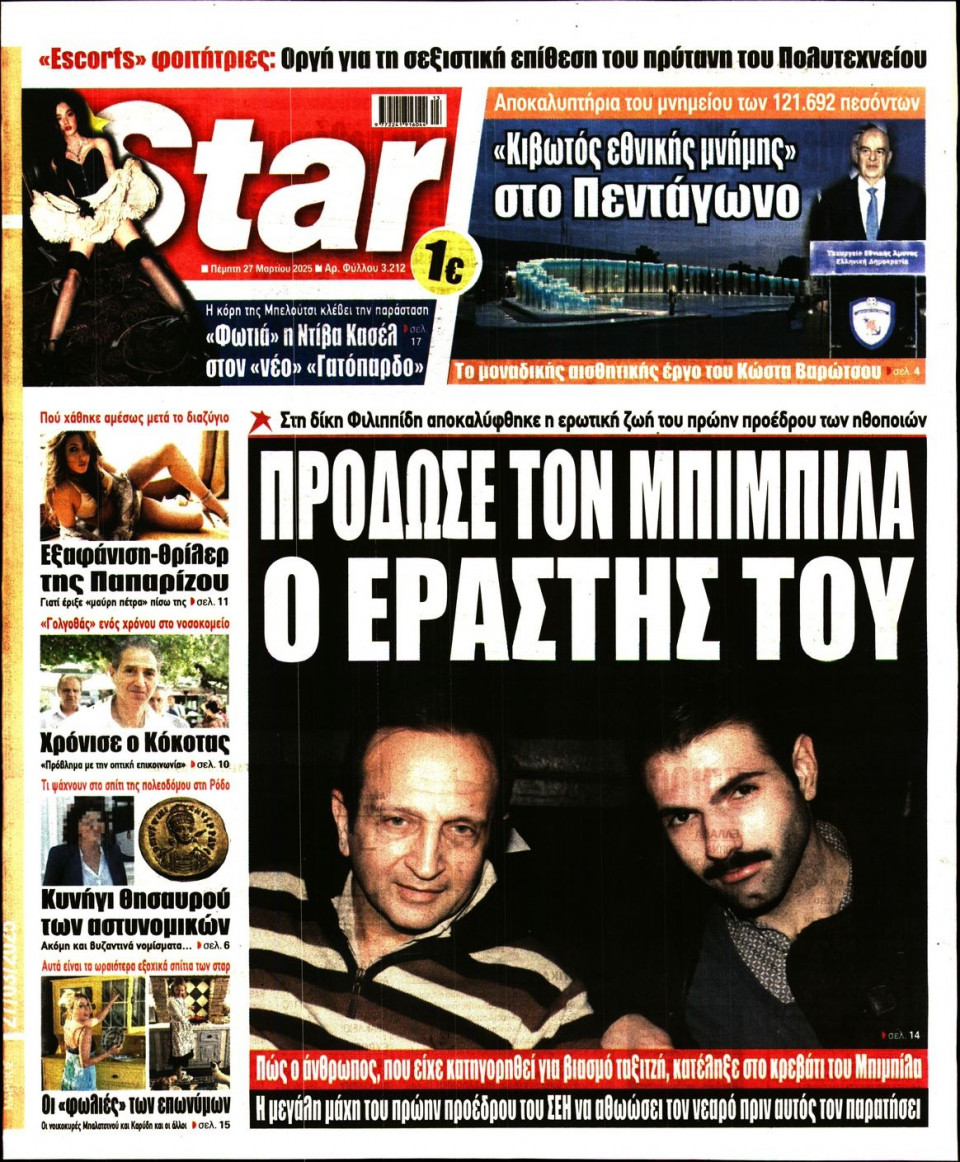 Πρωτοσέλιδο Εφημερίδας - Star Press - 2025-03-27