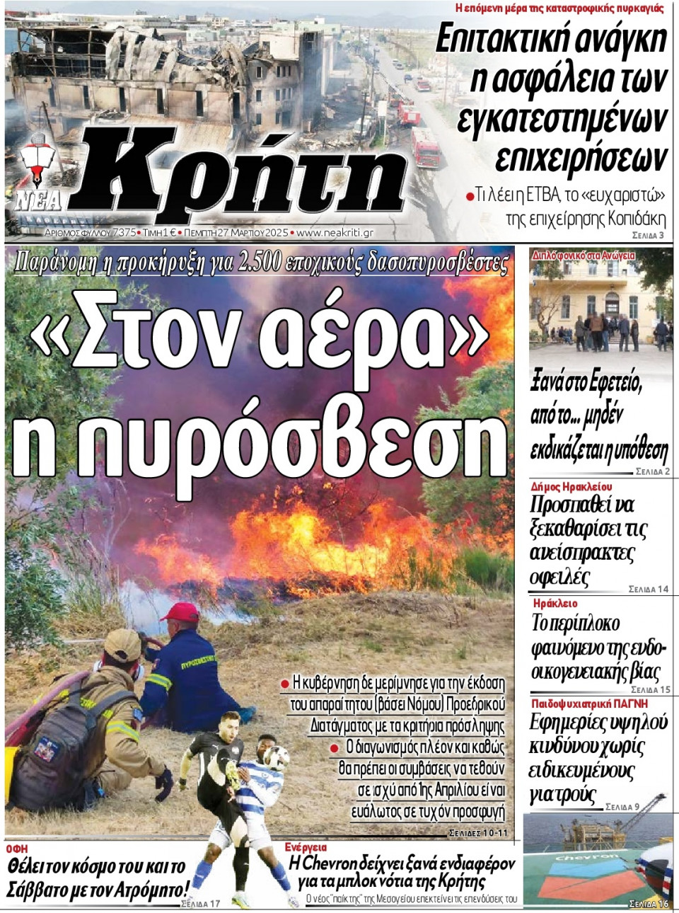 Πρωτοσέλιδο Εφημερίδας - ΝΕΑ ΚΡΗΤΗ ΗΡΑΚΛΕΙΟΥ - 2025-03-27