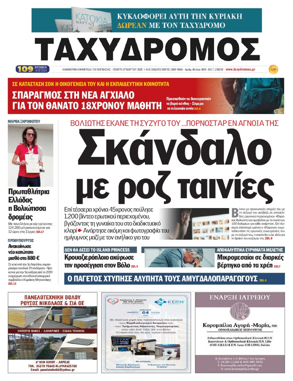 Πρωτοσέλιδο Εφημερίδας - Ταχυδρόμος Μαγνησίας - 2025-03-27