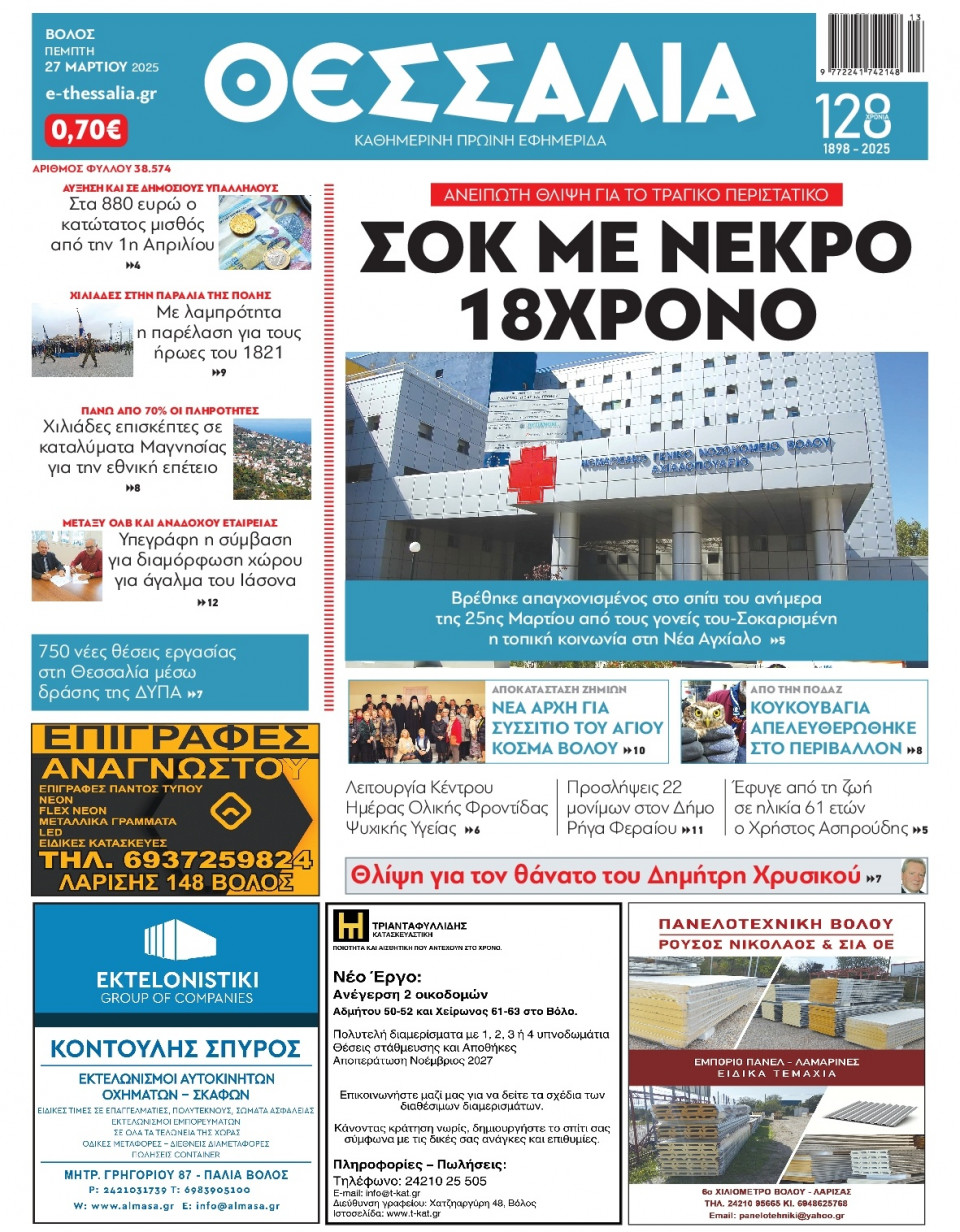 Πρωτοσέλιδο Εφημερίδας - Θεσσαλία Βόλου - 2025-03-27