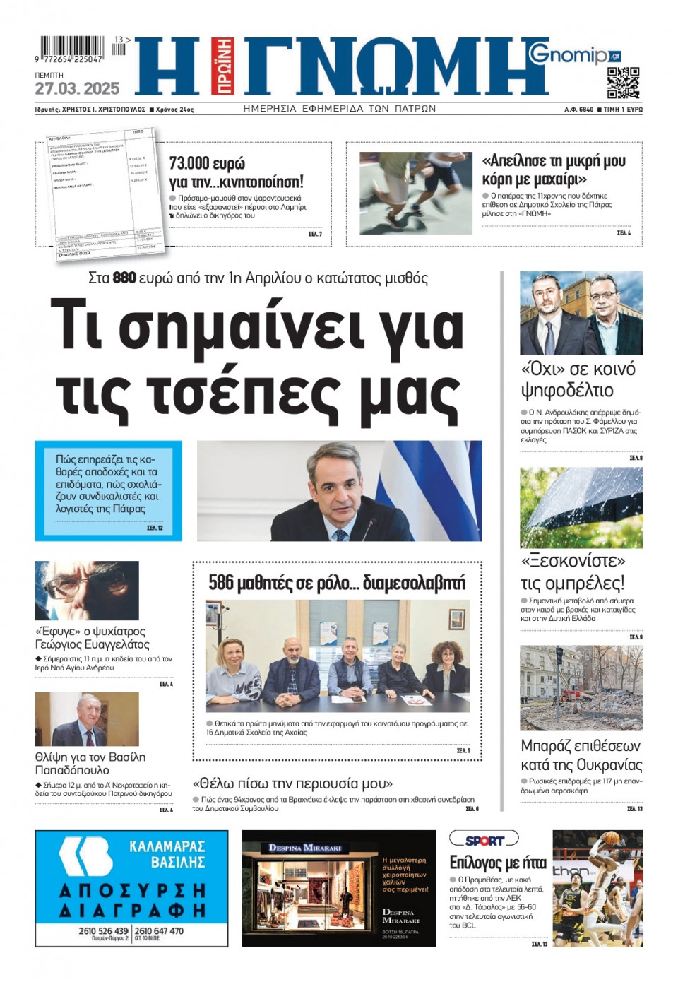 Πρωτοσέλιδο Εφημερίδας - Γνώμη Πατρών - 2025-03-27