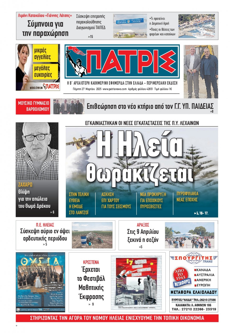 Πρωτοσέλιδο Εφημερίδας - Πατρίς Πύργου - 2025-03-27