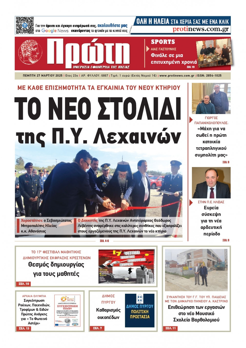 Πρωτοσέλιδο Εφημερίδας - ΠΡΩΤΗ ΗΛΕΙΑΣ - 2025-03-27