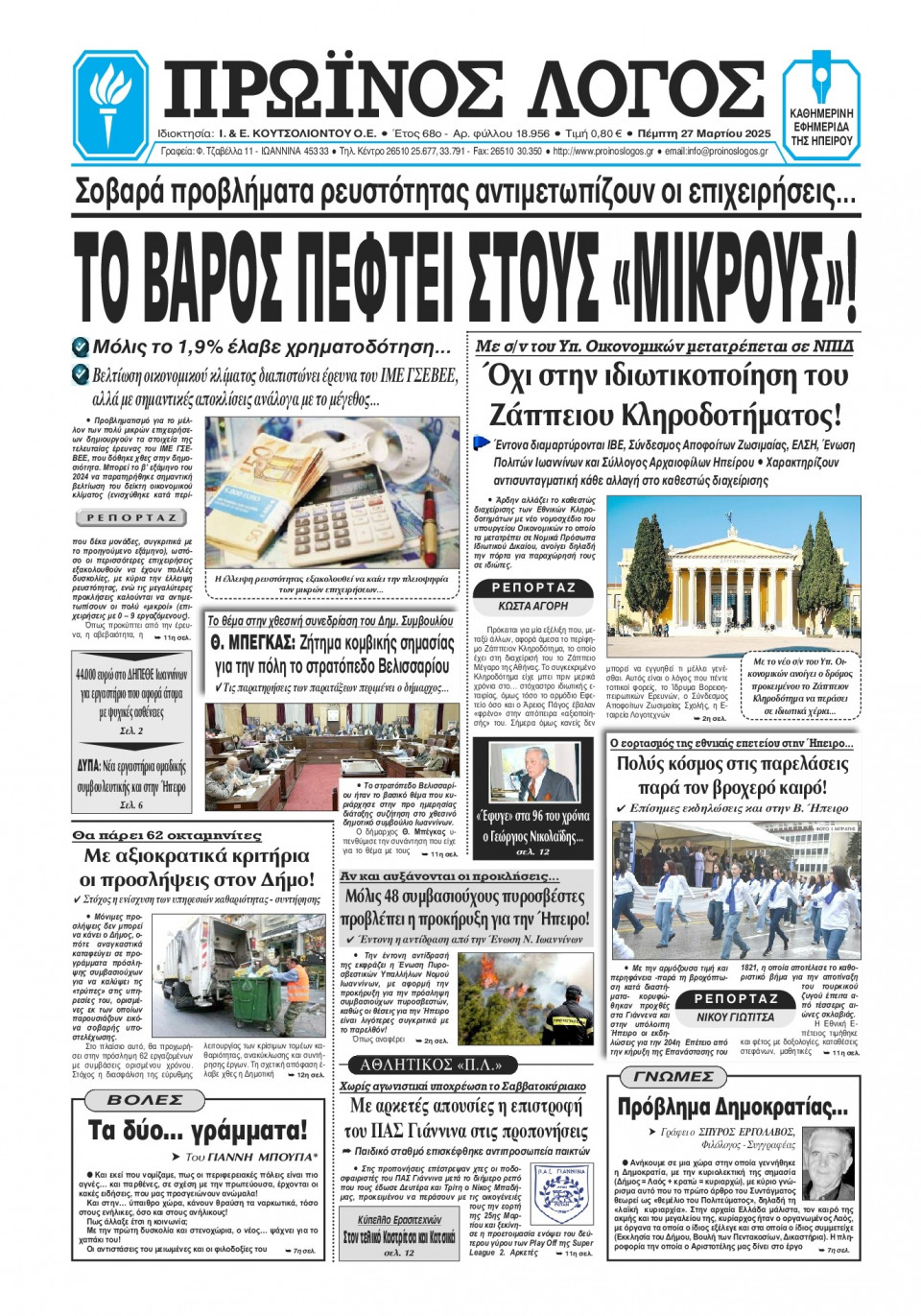 Πρωτοσέλιδο Εφημερίδας - Πρωινός Λόγος Ιωαννίνων - 2025-03-27