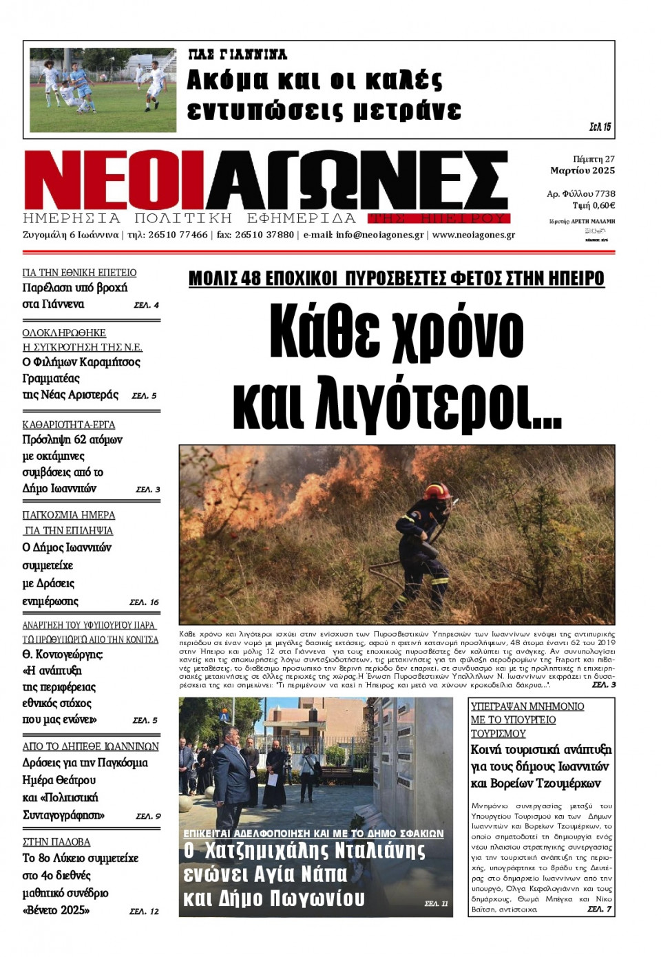 Πρωτοσέλιδο Εφημερίδας - Νέοι Αγώνες Ηπείρου - 2025-03-27