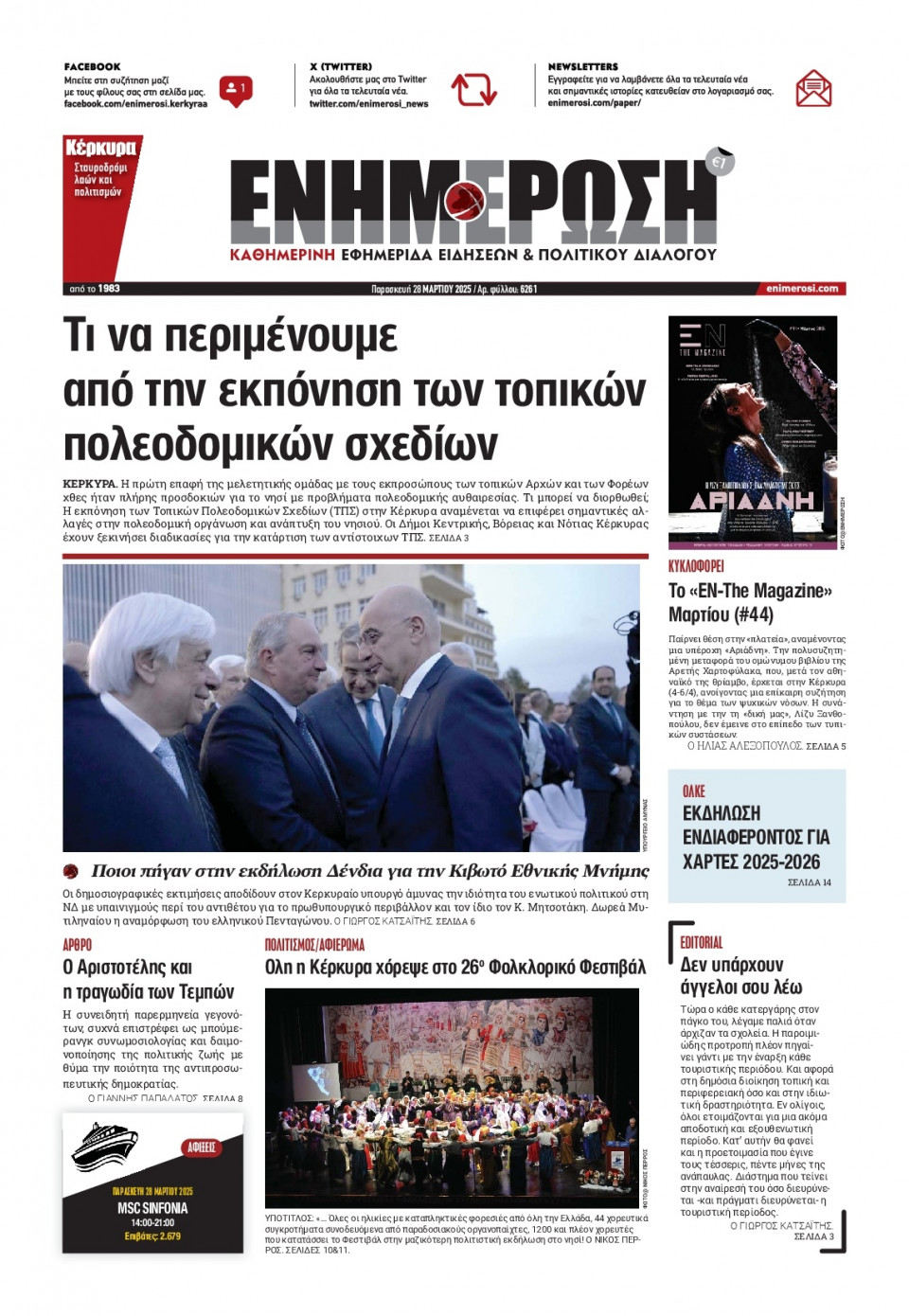 Πρωτοσέλιδο Εφημερίδας - ΕΝΗΜΕΡΩΣΗ ΚΕΡΚΥΡΑΣ - 2025-03-28