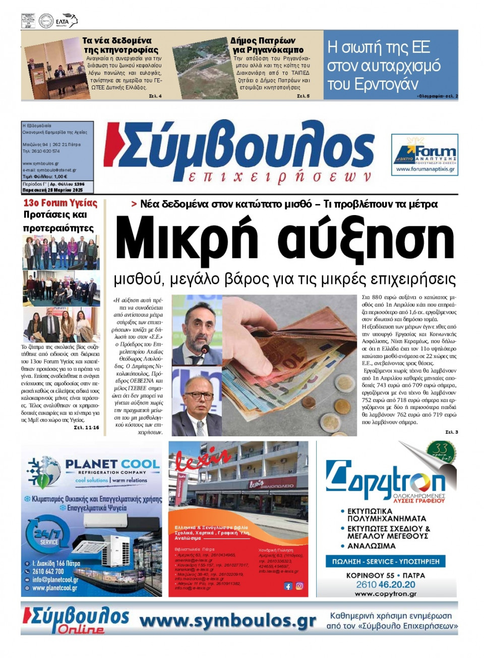 Πρωτοσέλιδο Εφημερίδας - Σύμβουλος Επιχειρήσεων Αχαΐας - 2025-03-28