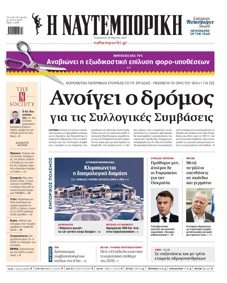 Πρωτοσέλιδο Εφημερίδας - Ναυτεμπορική - 2025-03-28