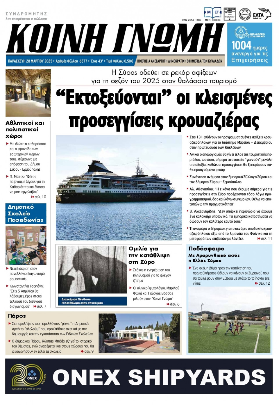 Πρωτοσέλιδο Εφημερίδας - Κοινή Γνώμη Κυκλάδων - 2025-03-28