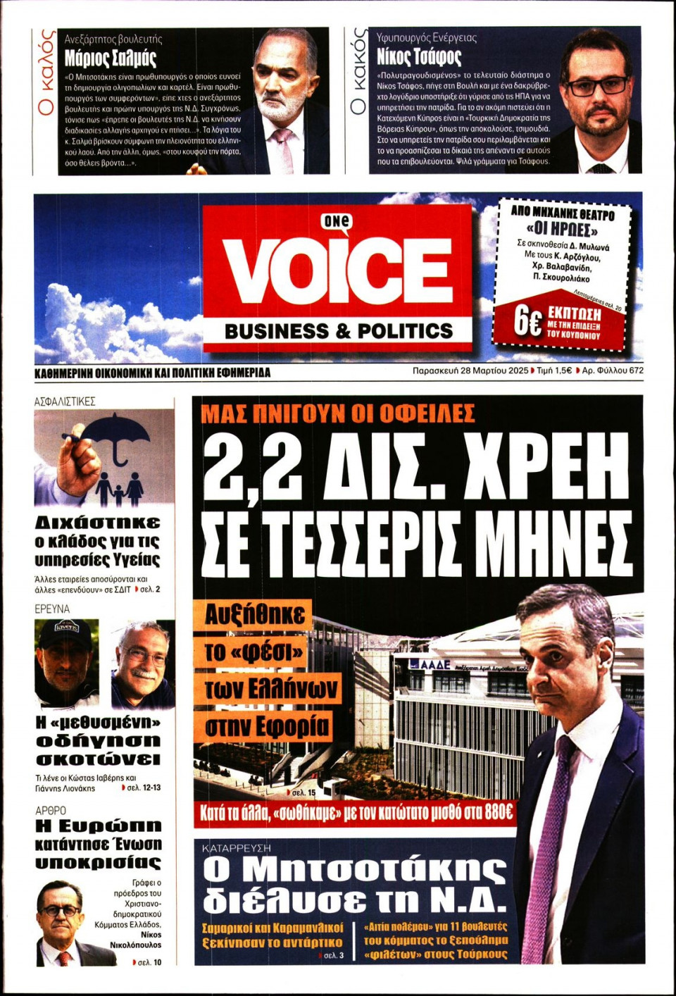 Πρωτοσέλιδο Εφημερίδας - FINANCE & MARKETS VOICE - 2025-03-28