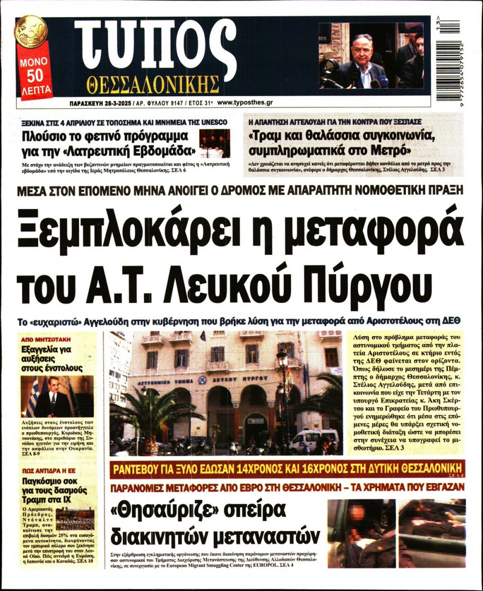 Πρωτοσέλιδο Εφημερίδας - Τύπος Θεσσαλονίκης - 2025-03-28