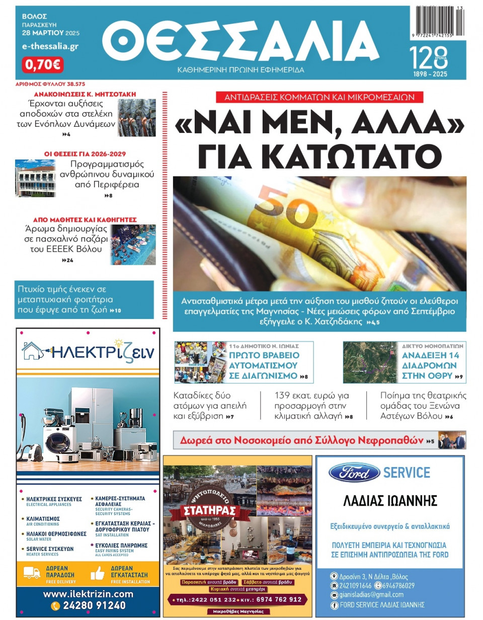 Πρωτοσέλιδο Εφημερίδας - Θεσσαλία Βόλου - 2025-03-28