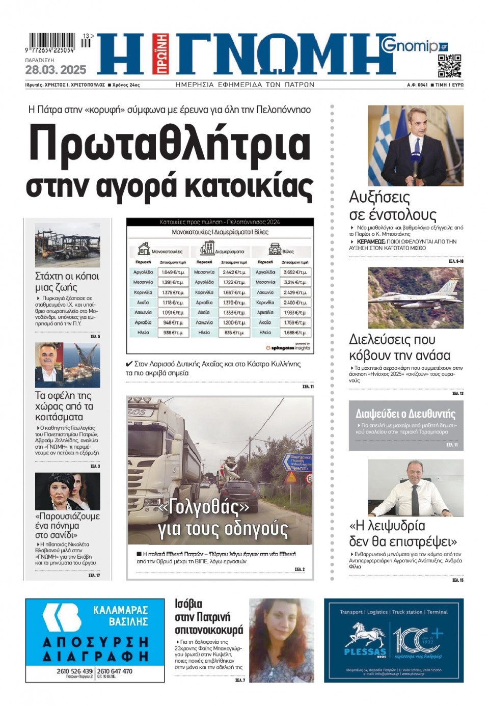 Πρωτοσέλιδο Εφημερίδας - Γνώμη Πατρών - 2025-03-28