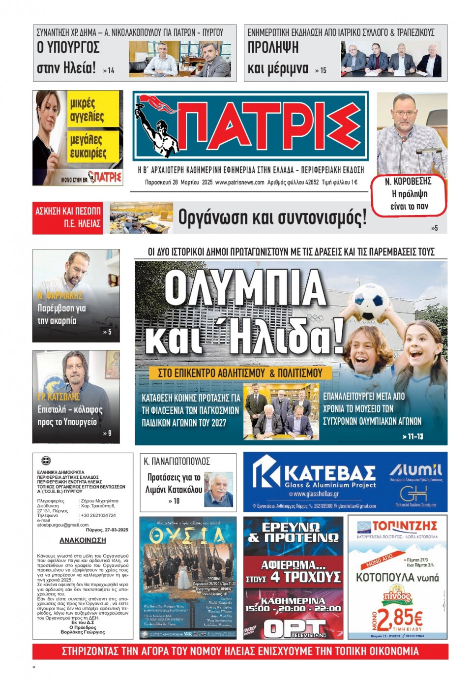 Πρωτοσέλιδο Εφημερίδας - Πατρίς Πύργου - 2025-03-28
