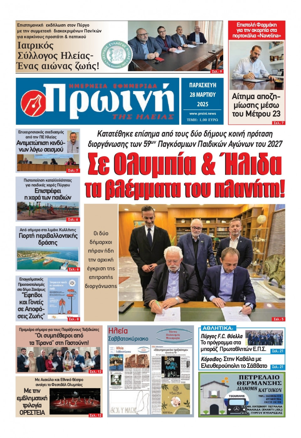 Πρωτοσέλιδο Εφημερίδας - Πρωινή Ηλείας - 2025-03-28
