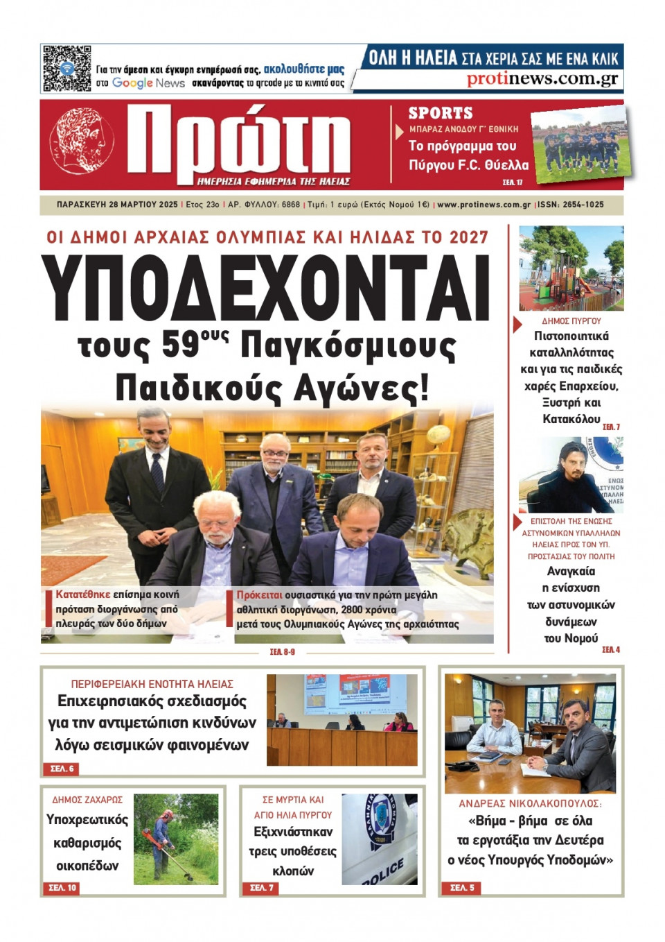 Πρωτοσέλιδο Εφημερίδας - ΠΡΩΤΗ ΗΛΕΙΑΣ - 2025-03-28