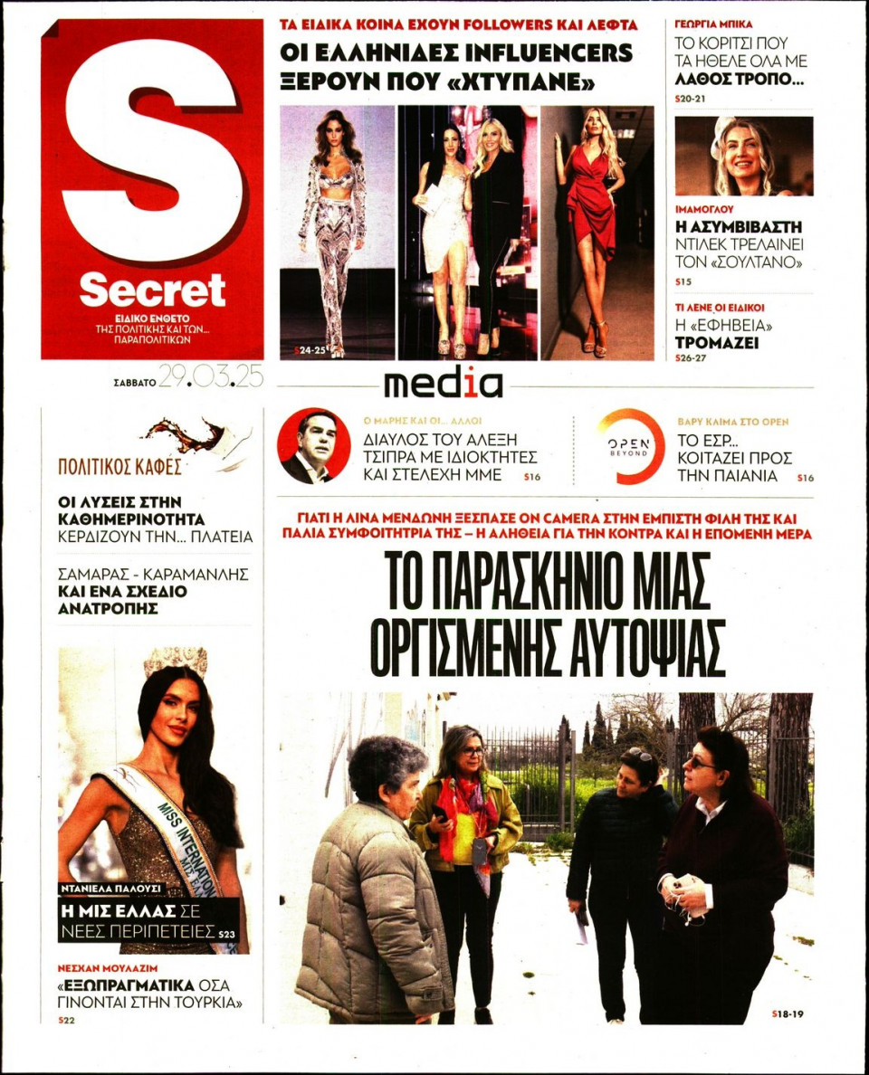 Πρωτοσέλιδο Εφημερίδας - ΠΑΡΑΠΟΛΙΤΙΚΑ_SECRET - 2025-03-29