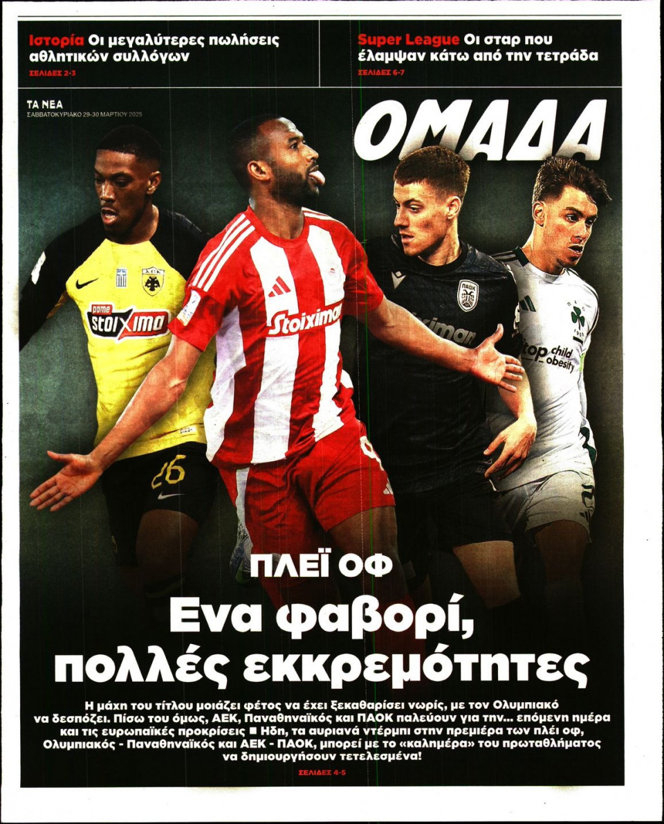 Πρωτοσέλιδο Εφημερίδας - ΤΑ ΝΕΑ_ΟΜΑΔΑ - 2025-03-29