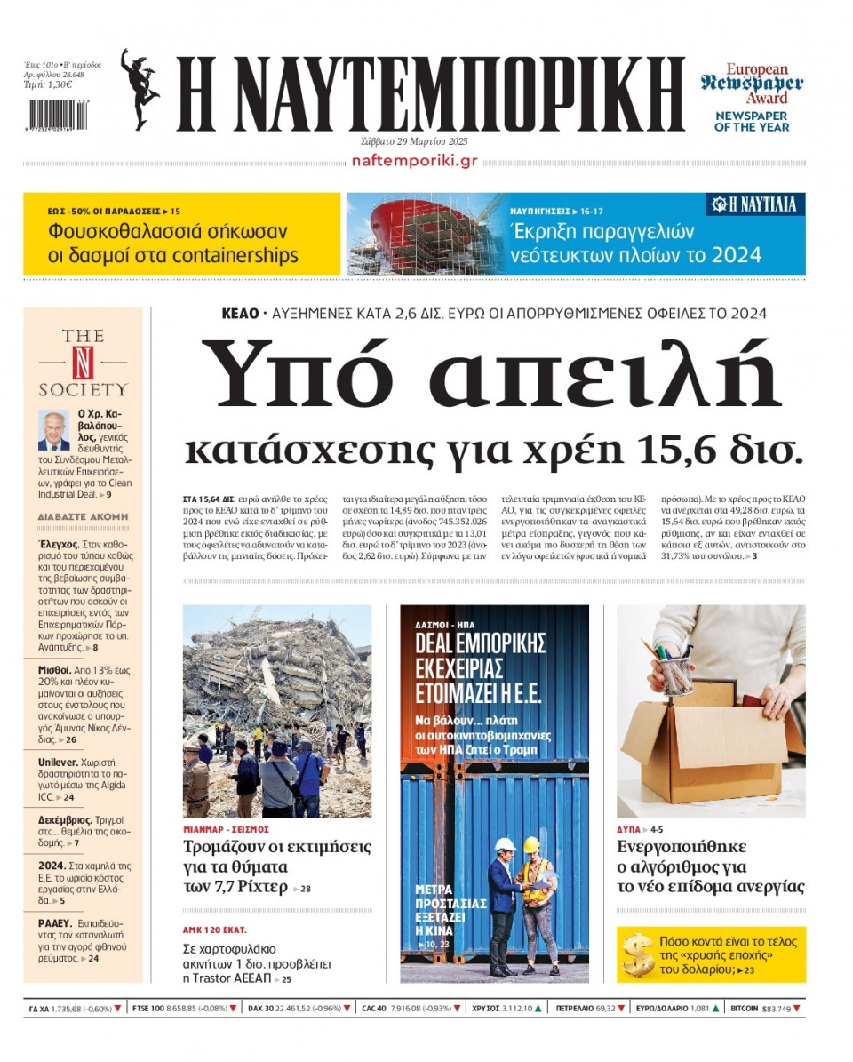 Πρωτοσέλιδο Εφημερίδας - Ναυτεμπορική - 2025-03-29