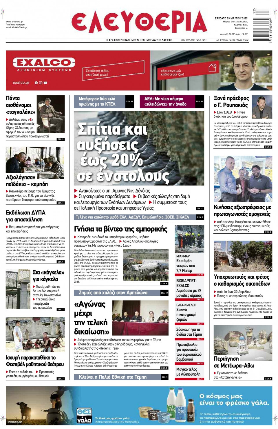 Πρωτοσέλιδο Εφημερίδας - Ελευθερία Λάρισας - 2025-03-29