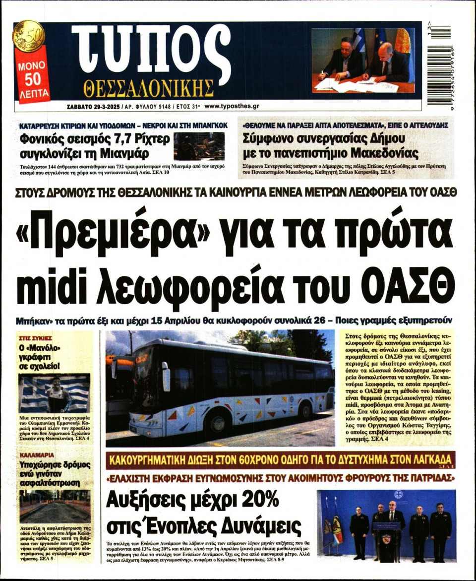 Πρωτοσέλιδο Εφημερίδας - Τύπος Θεσσαλονίκης - 2025-03-29