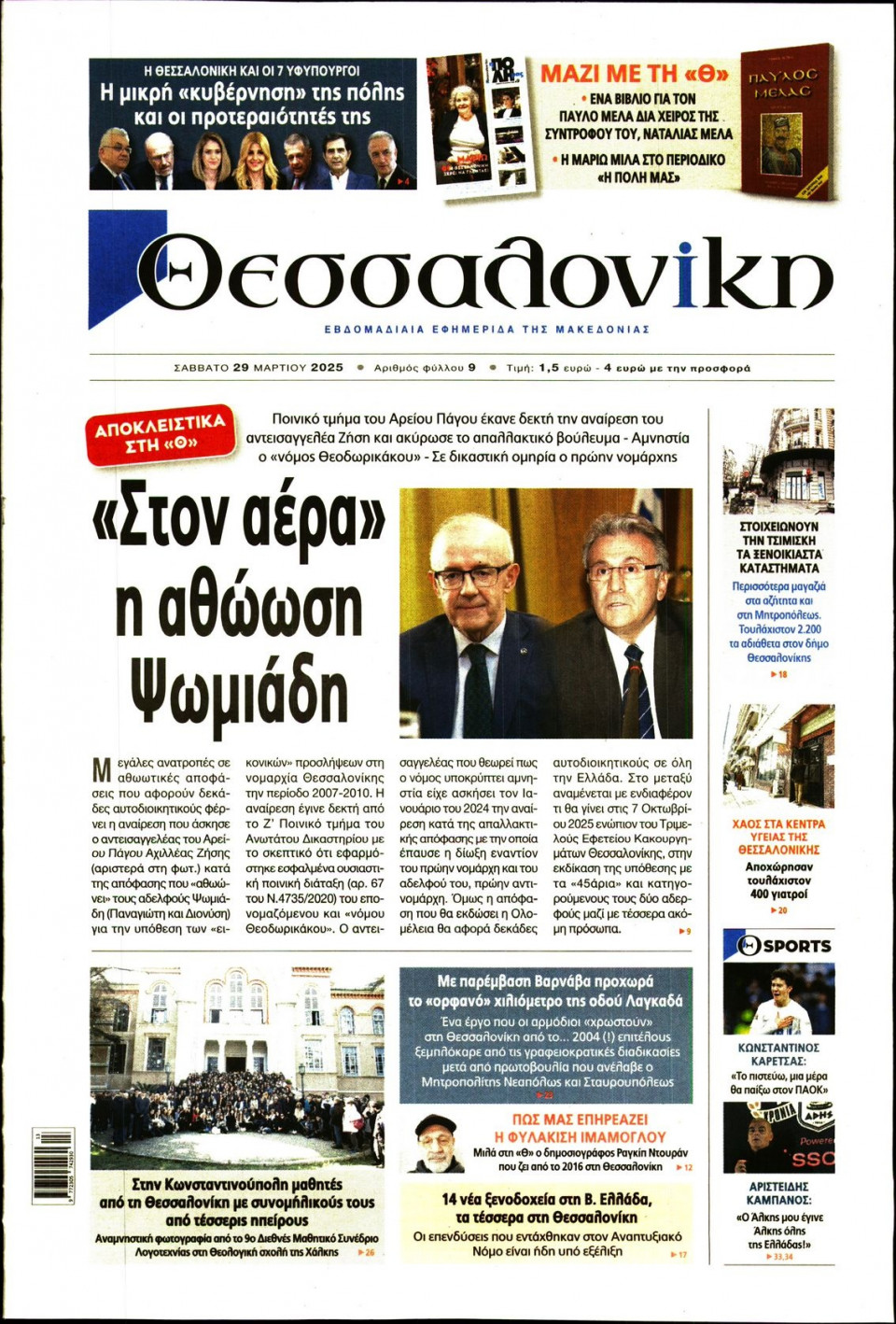 Πρωτοσέλιδο Εφημερίδας - Θεσσαλονίκη - 2025-03-29