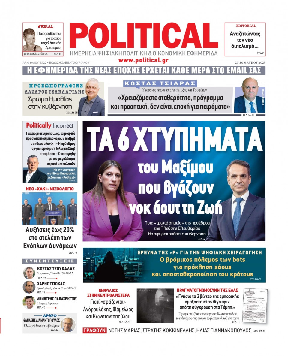 Πρωτοσέλιδο Εφημερίδας - Political - 2025-03-29