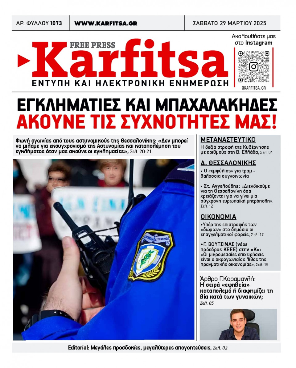 Πρωτοσέλιδο Εφημερίδας - Karfitsa - 2025-03-29