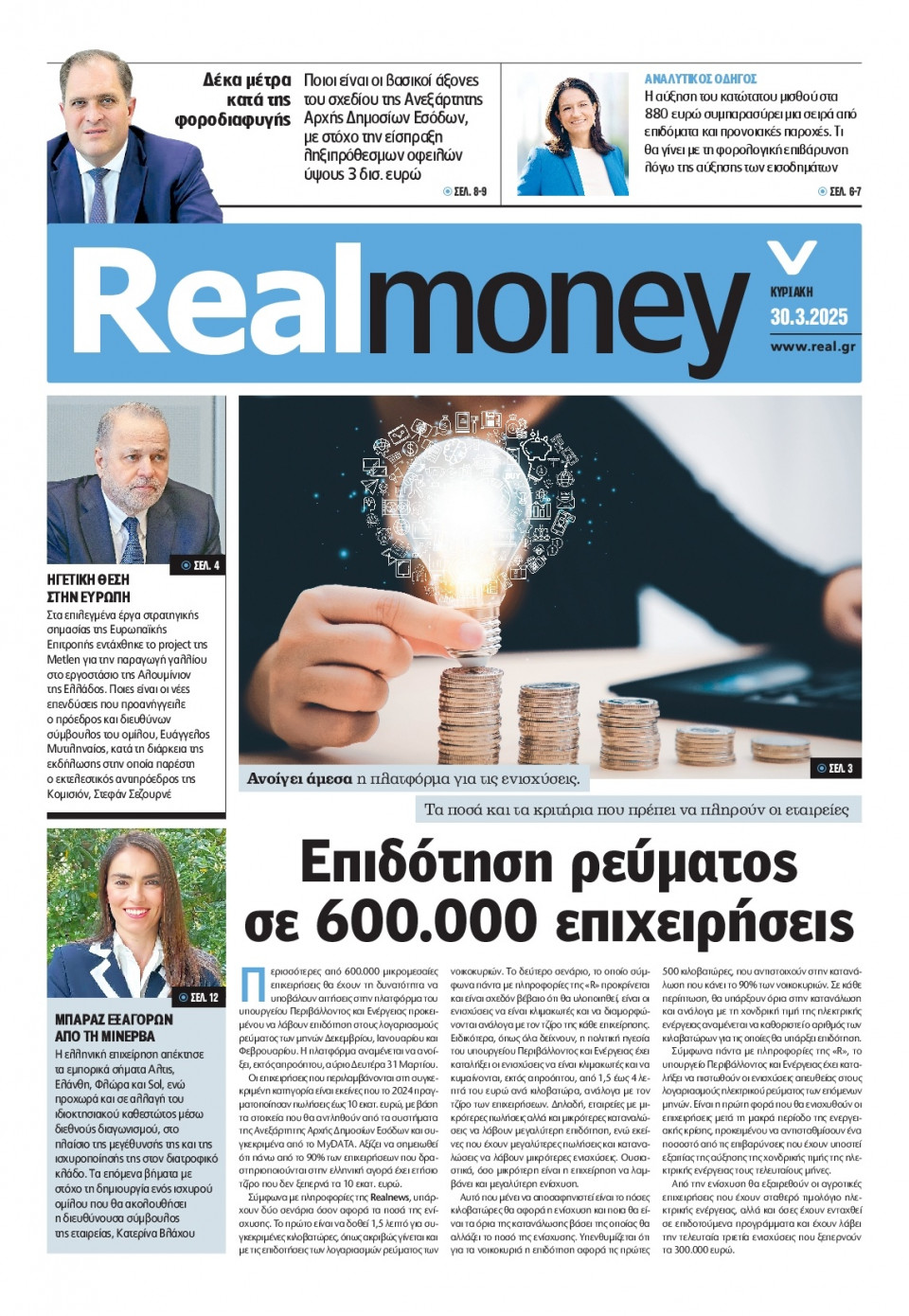 Πρωτοσέλιδο Εφημερίδας - REAL NEWS_REAL MONEY - 2025-03-30