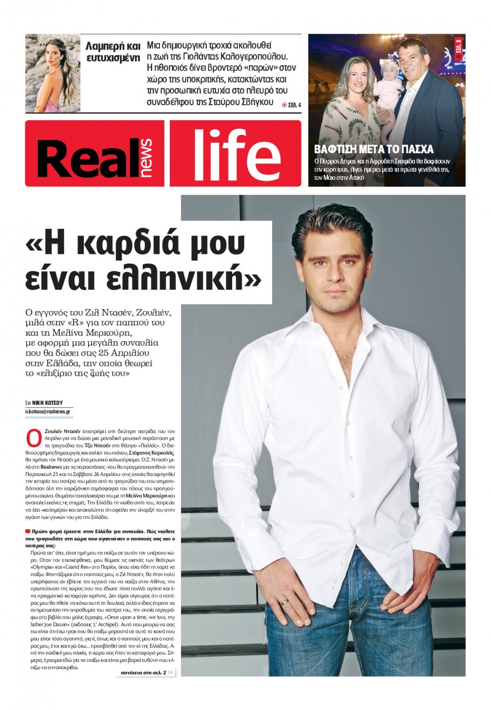 Πρωτοσέλιδο Εφημερίδας - REAL NEWS_REAL LIFE - 2025-03-30