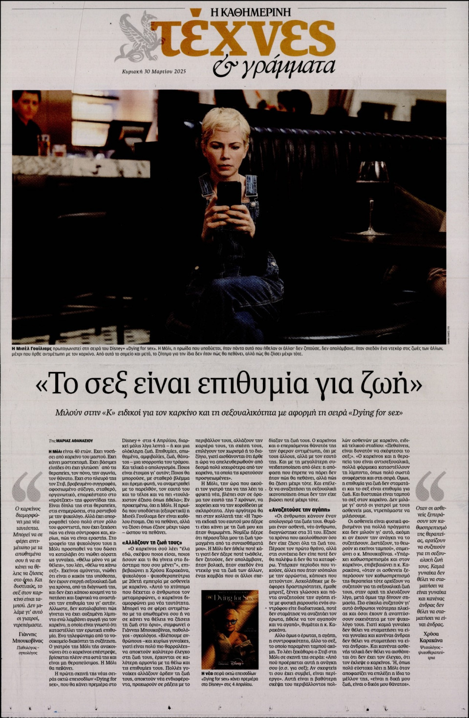 Πρωτοσέλιδο Εφημερίδας - ΚΑΘΗΜΕΡΙΝΗ ΚΥΡ_ΤΕΧΝΕΣ - 2025-03-30
