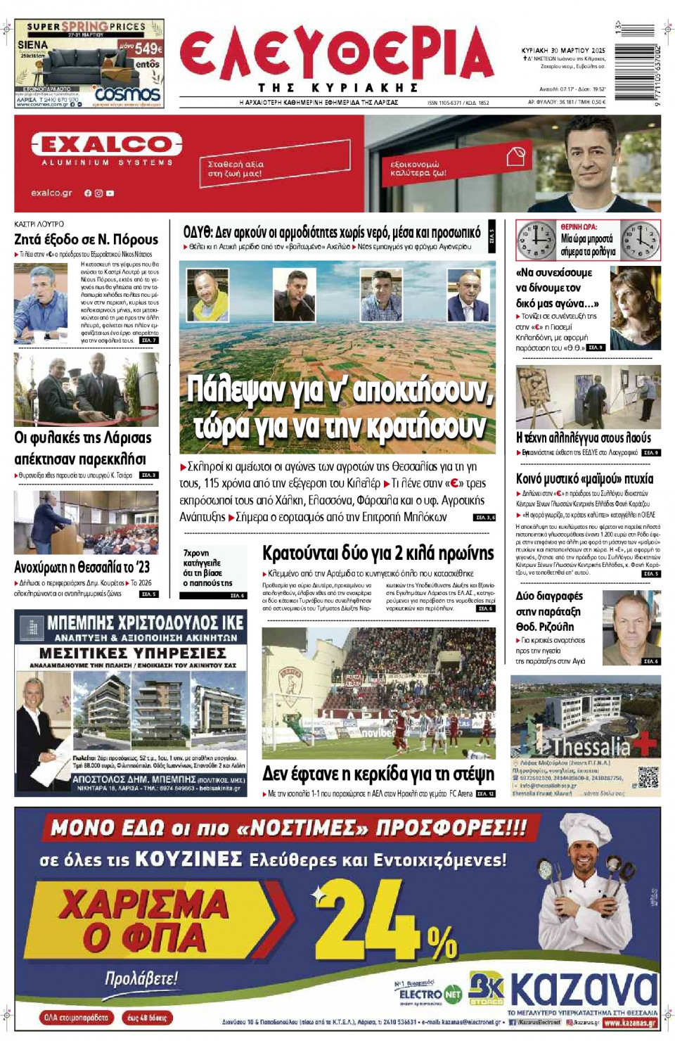 Πρωτοσέλιδο Εφημερίδας - Ελευθερία Λάρισας - 2025-03-30