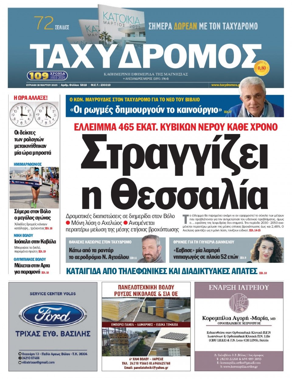 Πρωτοσέλιδο Εφημερίδας - Ταχυδρόμος Μαγνησίας - 2025-03-30