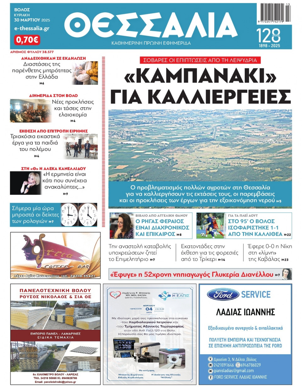 Πρωτοσέλιδο Εφημερίδας - ΘΕΣΣΑΛΙΑ ΒΟΛΟΥ - 2025-03-30