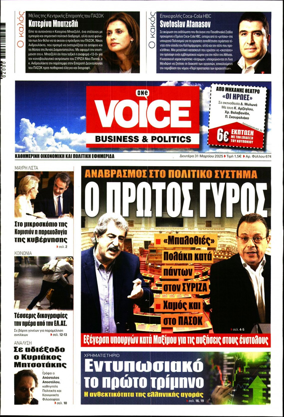 Πρωτοσέλιδο Εφημερίδας - FINANCE & MARKETS VOICE - 2025-03-31
