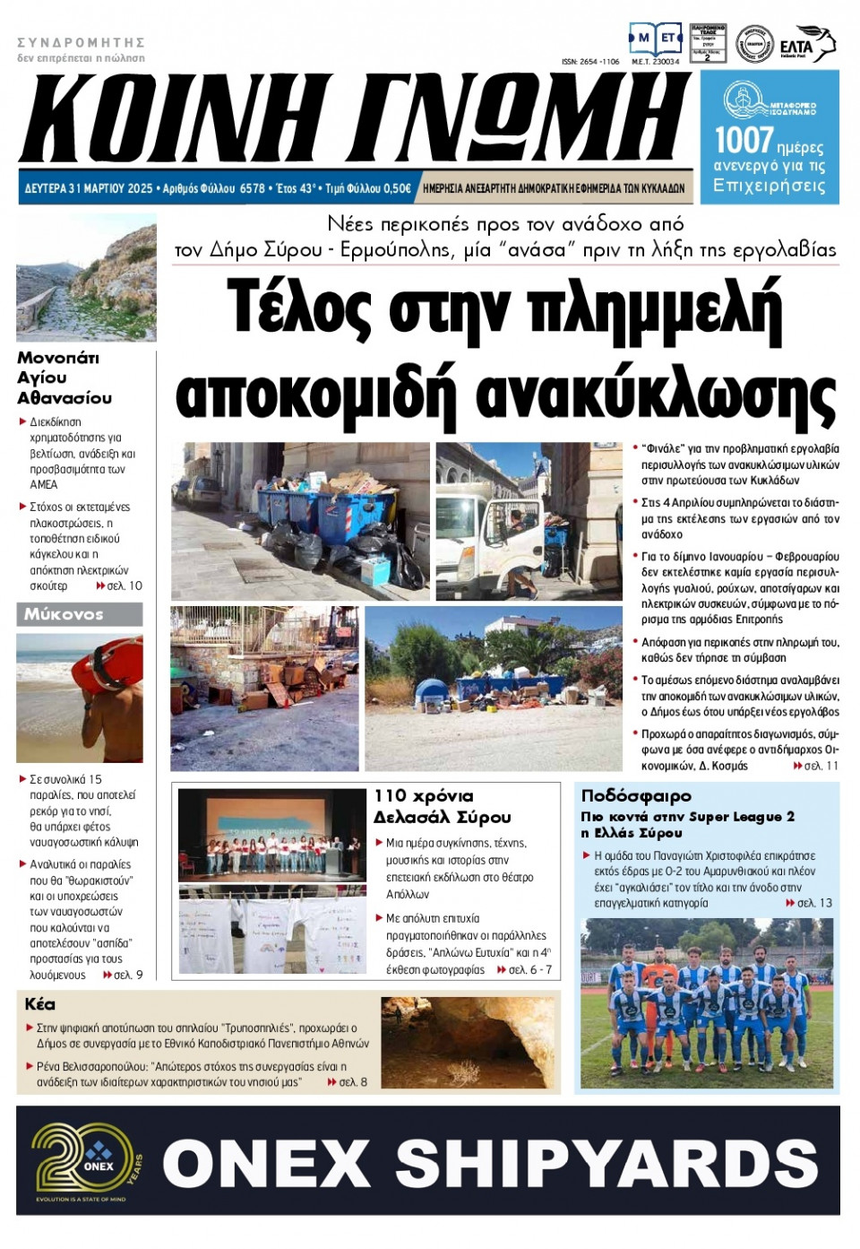 Πρωτοσέλιδο Εφημερίδας - Κοινή Γνώμη Κυκλάδων - 2025-03-31