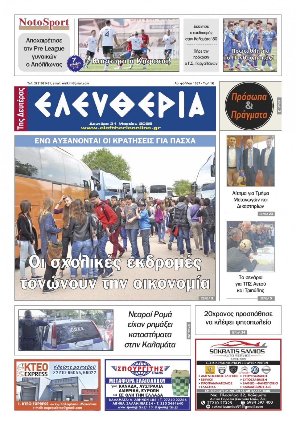 Πρωτοσέλιδο Εφημερίδας - Ελευθερία Καλαμάτας - 2025-03-31