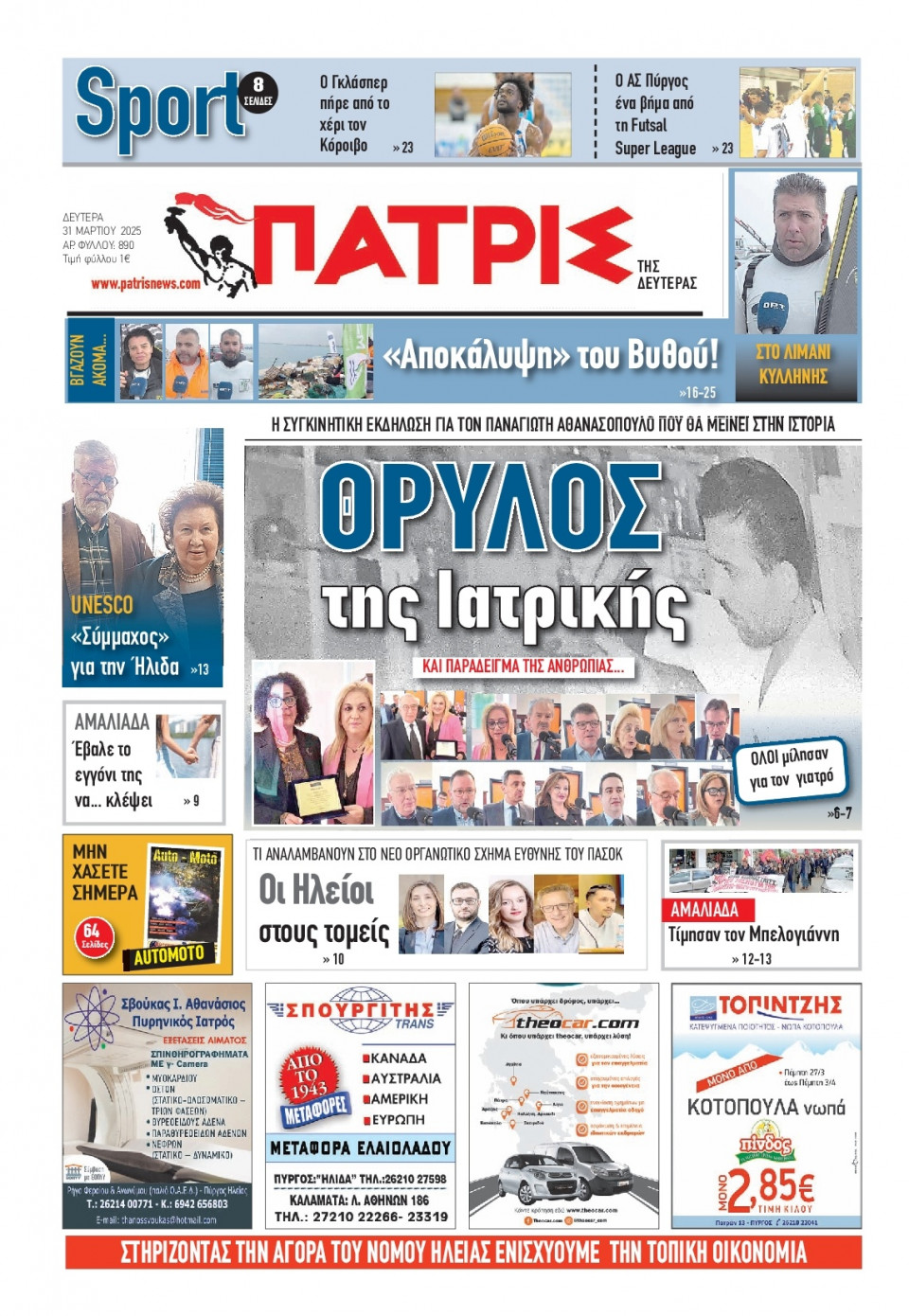 Πρωτοσέλιδο Εφημερίδας - Πατρίς Πύργου - 2025-03-31