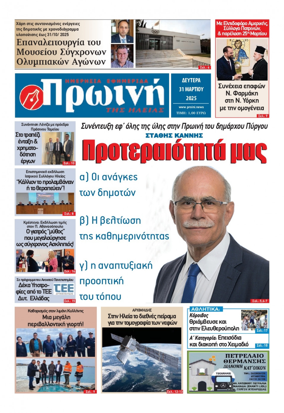 Πρωτοσέλιδο Εφημερίδας - Πρωινή Ηλείας - 2025-03-31