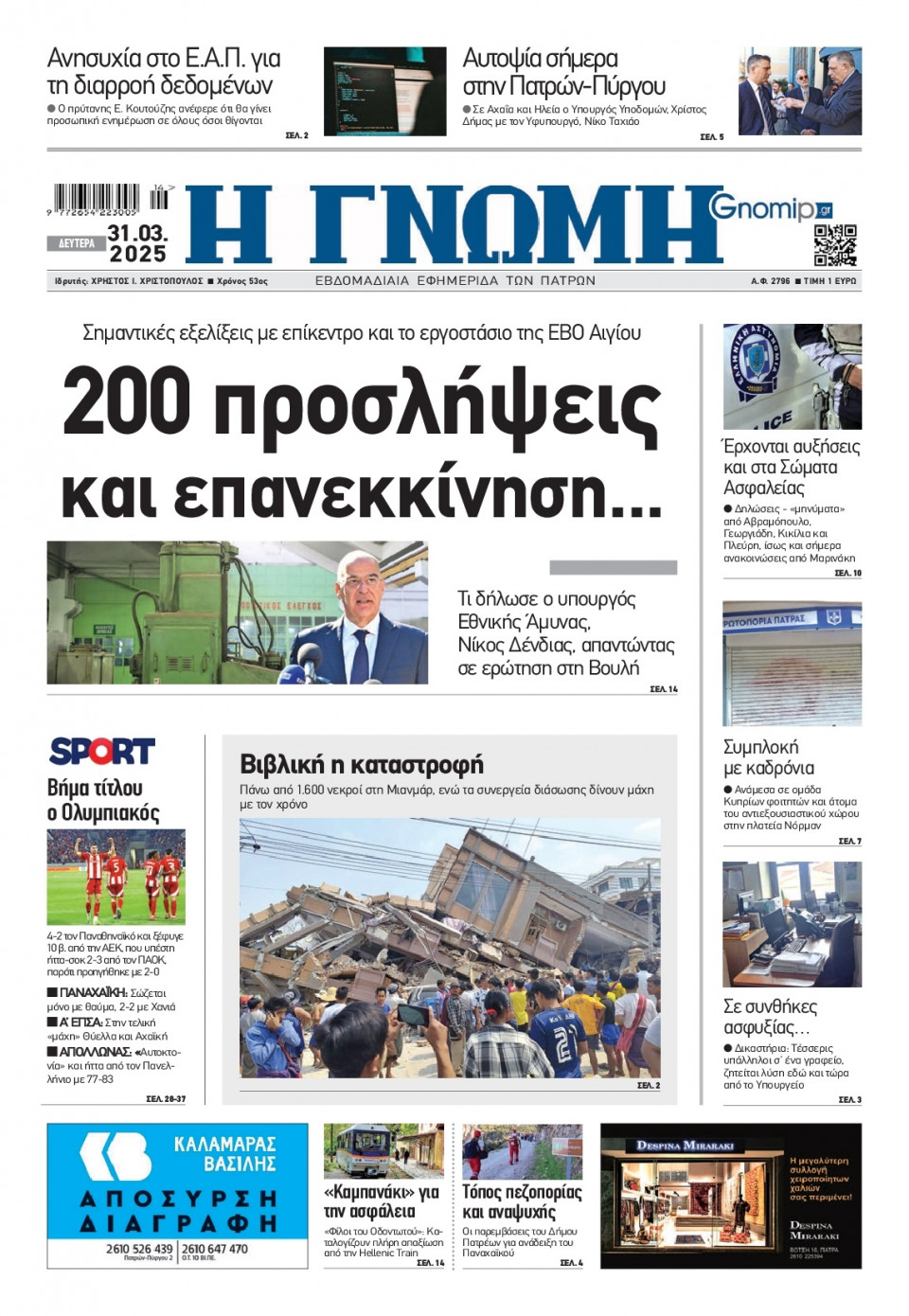 Πρωτοσέλιδο Εφημερίδας - Γνώμη Πατρών - 2025-03-31